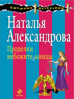 cover image of Проделки небожительницы